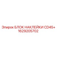 1629205702 БЛОК НАКЛЕЙКИ CD45+ | Epiroc