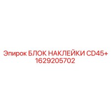 1629205702 БЛОК НАКЛЕЙКИ CD45+ | Epiroc