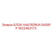 1622463173 БЛОК НАКЛЕЙКИ GA55PP Epiroc