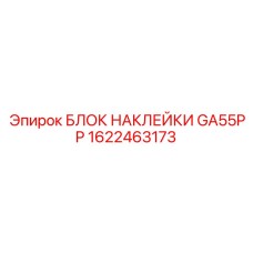 1622463173 БЛОК НАКЛЕЙКИ GA55PP Epiroc
