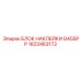 1622463173 БЛОК НАКЛЕЙКИ GA55PP Epiroc