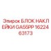 1622463173 БЛОК НАКЛЕЙКИ GA55PP Epiroc