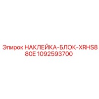 1092593700 НАКЛЕЙКА-БЛОК-XRHS880E Epiroc