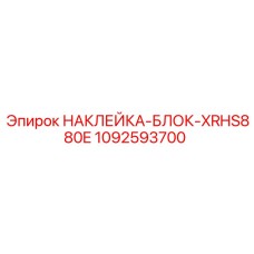 1092593700 НАКЛЕЙКА-БЛОК-XRHS880E Epiroc