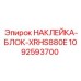 1092593700 НАКЛЕЙКА-БЛОК-XRHS880E Epiroc
