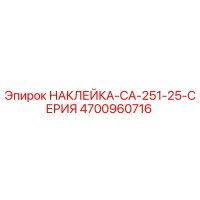 4700960716 НАКЛЕЙКА-CA-251-25-СЕРИЯ Epiroc
