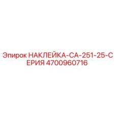 4700960716 НАКЛЕЙКА-CA-251-25-СЕРИЯ Epiroc