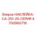 4700960716 НАКЛЕЙКА-CA-251-25-СЕРИЯ Epiroc