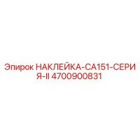 4700900831 НАКЛЕЙКА-CA151-СЕРИЯ-II Epiroc