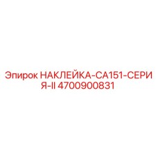4700900831 НАКЛЕЙКА-CA151-СЕРИЯ-II Epiroc
