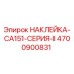 4700900831 НАКЛЕЙКА-CA151-СЕРИЯ-II Epiroc
