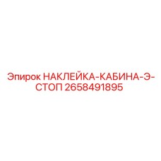 Сигнальная наклейка аварийной остановки Epiroc 2658491895