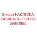 Сигнальная наклейка аварийной остановки Epiroc 2658491895