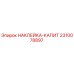 2310078897 НАКЛЕЙКА-КАПИТ Epiroc