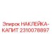 2310078897 НАКЛЕЙКА-КАПИТ Epiroc