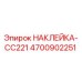 4700902251 НАКЛЕЙКА-CC221 | Epiroc