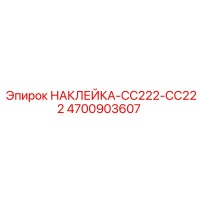 4700903607 НАКЛЕЙКА CC222-CC222 Epiroc