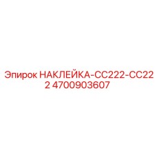 4700903607 НАКЛЕЙКА CC222-CC222 Epiroc