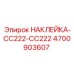 4700903607 НАКЛЕЙКА CC222-CC222 Epiroc