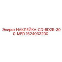 1624033200 НАКЛЕЙКА-CD-BD25-300-MED Epiroc