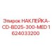 Наклейка Epiroc с номером 1624033200 для буровых установок