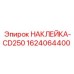 1624064400 НАКЛЕЙКА-CD250 Epiroc