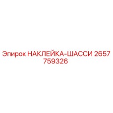 Наклейка-шасси 2657759326 (Epiroc)
