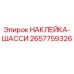 Наклейка-шасси 2657759326 (Epiroc)