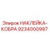 9234000997 НАКЛЕЙКА-КОБРА Epiroc