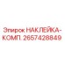 2657428849 НАКЛЕЙКА-КОМП. Epiroc
