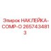 2657434813 НАКЛЕЙКА-COMP-O Epiroc