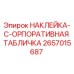 2657015687 НАКЛЕЙКА-C-ОРПОРАТИВНАЯ ТАБЛИЧКА Epiroc