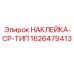 1626479413 НАКЛЕЙКА-CP-ТИП Epiroc