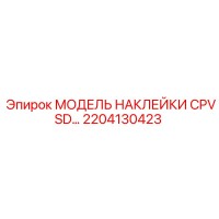 2204130423 МОДЕЛЬ НАКЛЕЙКИ CPVSD Epiroc
