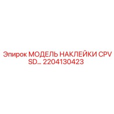 2204130423 МОДЕЛЬ НАКЛЕЙКИ CPVSD Epiroc