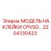 2204130423 МОДЕЛЬ НАКЛЕЙКИ CPVSD Epiroc