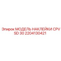 2204130421 МОДЕЛЬ НАКЛЕЙКИ CPVSD 30 Epiroc