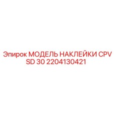 2204130421 МОДЕЛЬ НАКЛЕЙКИ CPVSD 30 Epiroc