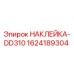 1624189304 НАКЛЕЙКА-DD310 Epiroc