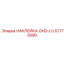 57773590 НАКЛЕЙКА-DHD-LU Epiroc
