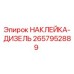 Оригинальная наклейка 2657952889 Epiroc для дизельных систем