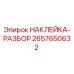 2657650632 НАКЛЕЙКА-РАЗБОР Epiroc