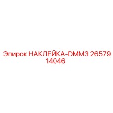 2657914046 НАКЛЕЙКА-DMM3 Epiroc
