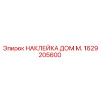 1629205600 НАКЛЕЙКА ДОМ М. | Epiroc