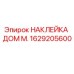 1629205600 НАКЛЕЙКА ДОМ М. | Epiroc