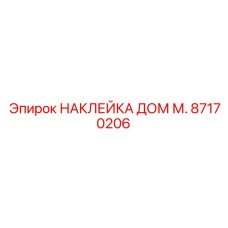 87170206 НАКЛЕЙКА ДОМ М. Epiroc