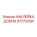 87170206 НАКЛЕЙКА ДОМ М. Epiroc