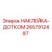 2657912487 НАКЛЕЙКА-ДОТКОМ Epiroc