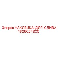 1629024300 НАКЛЕЙКА-ДЛЯ-СЛИВА Epiroc