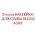 Наклейка-идентификатор сливных систем для техники Epiroc